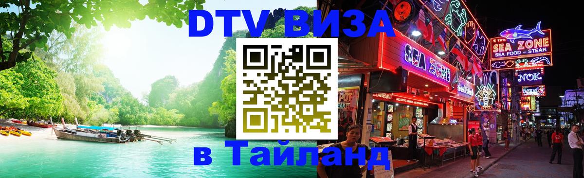 Электронная виза DTV в Тайланд 