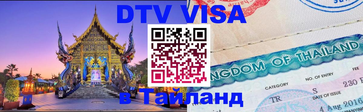 Цены на DTV визу в Таиланд — пакеты услуг, достаточно даже паспорта - 18.11.2025 