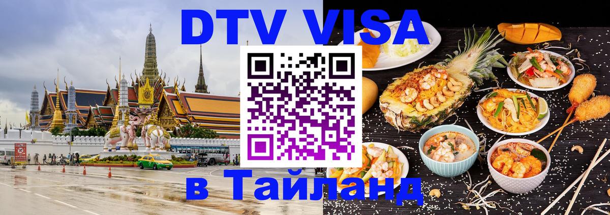 DTV (ДТВ) visa Таиланд Батайск 